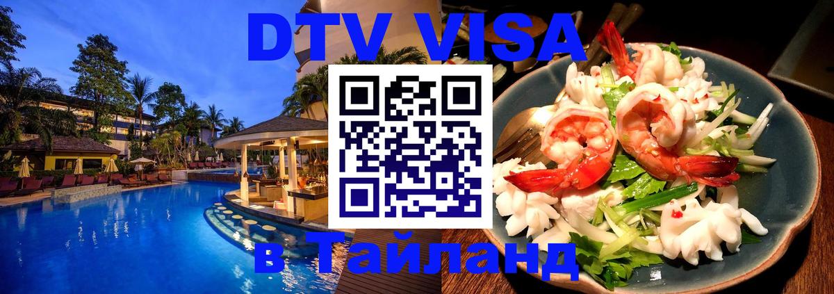 Виза ДТВ на 5 лет в Тайланд Арзамас 