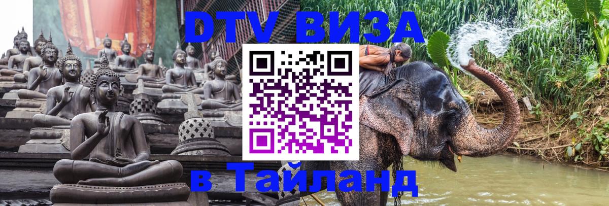Сколько стоит виза DTV в Тайланд 