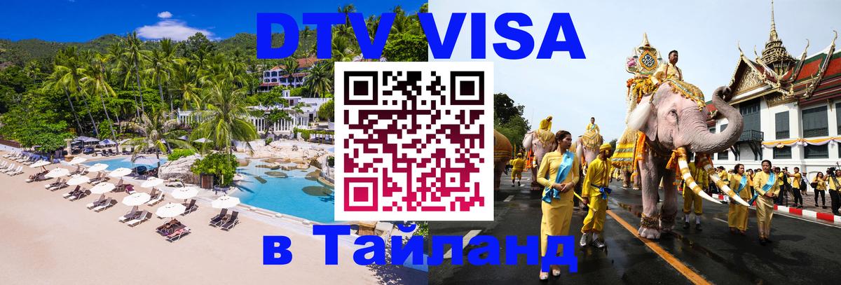 DTV Visa Thailand — прайс и условия, виза без дополнительных документов - 19.11.2025 